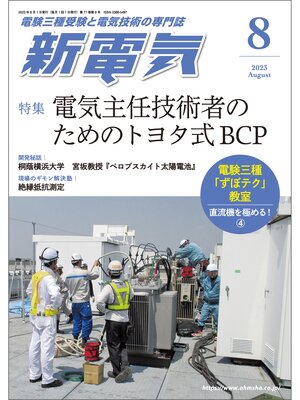 cover image of 新電気2023年8月号